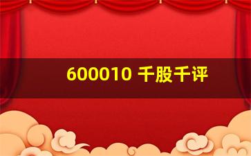 600010 千股千评